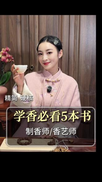 给你整理最精简、最硬核、真正学香必看的5本,不搞花里胡哨,制香师/香艺师必入书籍#中国香文化#制香师#香艺师#香学之路