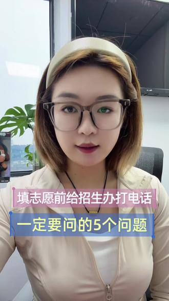 高考填报志愿前一定要打电话问的5个问题,不仅要打更要会问!#打招生办电话需要询问什么 #高考 #浙江高考 #高考加油 #高考成绩
