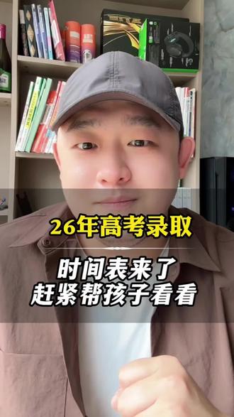 2026年的高考录取时间表来了,赶紧帮孩子看看!