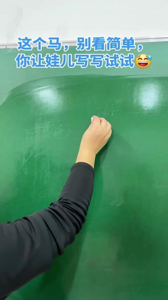 这个“马”看起来简单,写起来太难了😢#“马”的写法#书法教学