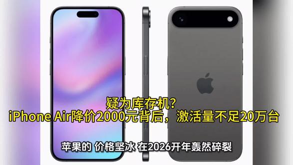 疑为库存机?iPhone Air降价2000元背后,激活量不足20万台#iPhoneAir