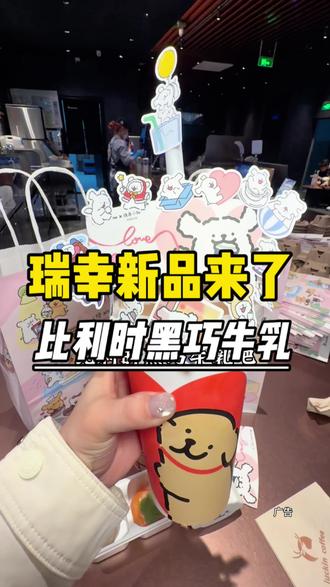 ¥10几块钱🎊🎊就可以喝到瑞幸的新品🎉🎉比利时黑巧拿铁❤️ #比利时黑巧系列#比利时黑巧拿铁#比利时黑巧红茶
#瑞幸情人节限定#瑞幸联名线条小狗