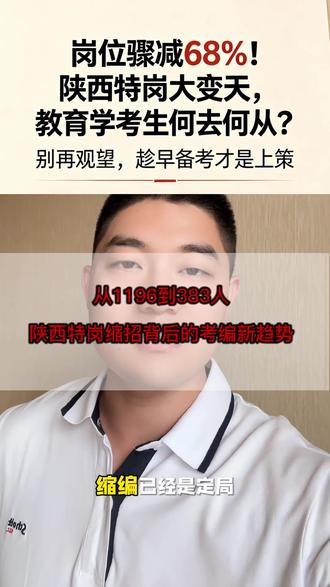 26年特岗公告已出,陕西大幅缩编😱 陕西今年只招383人,断崖式砍岗,想考公考编一定要趁早#特岗教师 #缩编 #招聘 #27考公#27考公