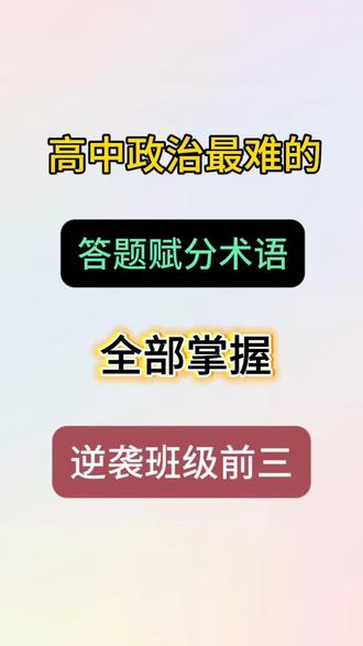 高中政治最难的答题赋分术语,全部掌握,逆袭班级前三💯🔥#高中政治#知识分享 #家长收藏#学霸秘籍 #必考考点