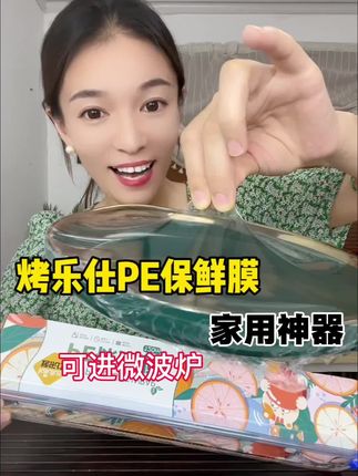 烤乐仕保鲜膜 pe材质 韧性十足 可以进微波炉 家里必备神器#好物推荐🔥 #强烈推荐 #种草好物推荐