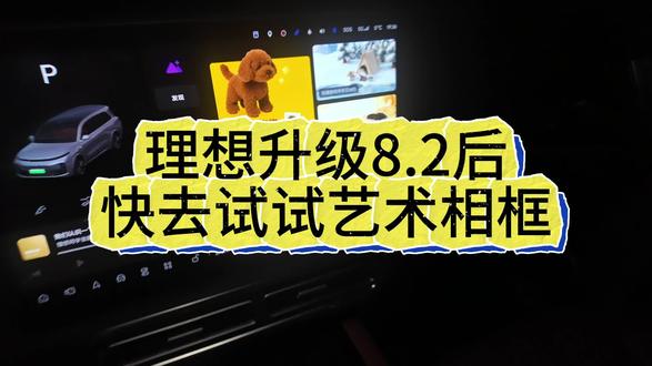 理想汽车升级了8.2的快点去试试,3D宠物相框,真的有趣,最重要的是桌面里面的3D,是我自己的爱犬哦,我搞完这个后,我媳妇和孩子看到都在惊呼,这升级后的屏保太酷啦。
#理想生活进行时 #把爱装进车里