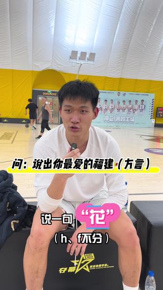 为福建而战,爱拼才会赢#vlog十亿流量扶持计划 #篮球需要沉淀