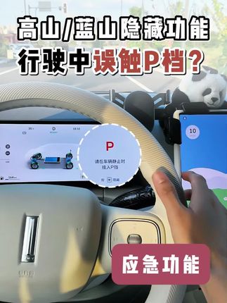 “全新高山/蓝山”行驶中误触P档会怎么样? 如果行驶中误触P档,点按,仪表屏会有提示,问题不大。如果行驶中长按P档,会触发EPB电子驻车制动,一个重要的应急制动功能。【高山/蓝山应急功能】 #魏牌全新高山 #魏牌全新蓝山 #每天一个用车知识 #魏牌 #魏牌为你而变