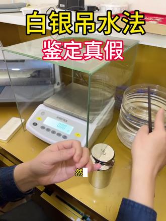 用吊水法鉴定白银的真假#白银 #满洲里阳光珠宝#吊水法测银 #涨知识 #抖音上热门