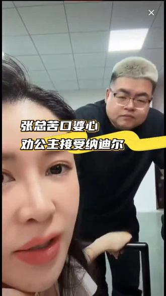 张总苦口婆心劝#盈公主 接受#纳迪尔#热门#涨粉