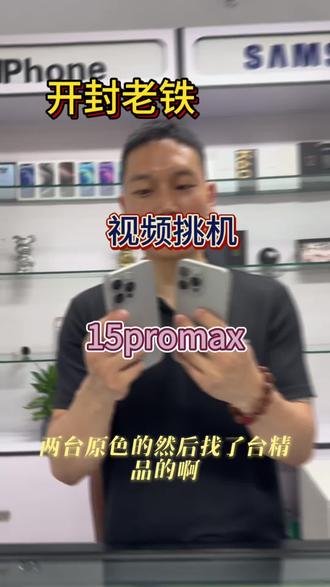 15promax和16plus怎么选 15promax真的很顶#二手机也这么香 #二手手机检测 #手机检测#iPhone#挑手机