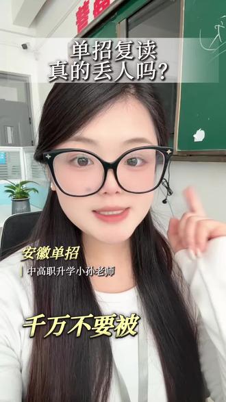 别被“单招复读丢人”绑架,滑档不复读,难道只能去打工?其实要不要复读 关键看这3种情况
第一种,高分段单纯志愿不满意 、没有被心仪学校录取的
第二种,中职高分段对口没考上本科。
第三种,民办都没录上想冲公办。这几种情况 直接复读一年走明年单招,因为你已经考过一次,流程模式这些都熟悉,知道今年滑档的原因,避免明年再犯,第二年咱们直接上岸 其次想考本科的中职生,你要知道现在对口本科计划一直在增加,再学一年提分更稳,找升本率高的的中职学校 再复读一年冲本科性价比最高。
记着,复读不可怕,怕的是不敢再拼一次,选对路,比盲目复读更重要。#安徽单招 #单招滑档 #单招 #滑档 #教育