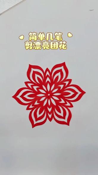 简单又漂亮的窗花,一看就会哦🌹
#手工剪纸教程 #创作者中心 #创作灵感 #手工剪纸#非物质文化遗产