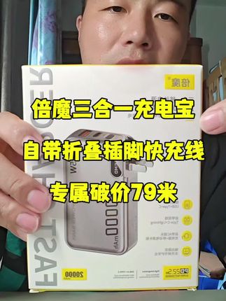 这款倍魔三合一充电宝,自带折叠插脚,快充超方便,79元性价比绝了!⚡🔋 #充电宝推荐  #数码好物 #充电宝 #数码科技 #好物推荐🔥