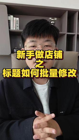 链接商品标题如何批量修改?#电商干货 #抖店 #抖店干货 #新手开网店 #创业之路