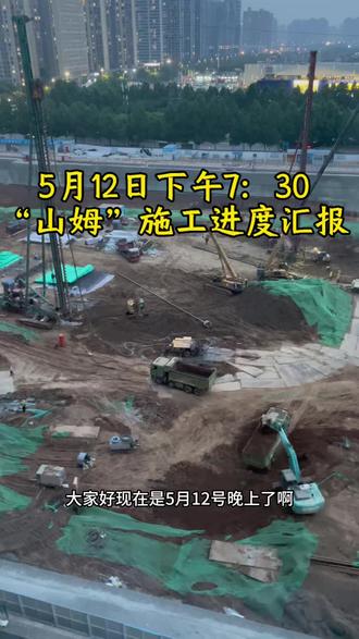 5月12日山姆施工进度汇报 刚带完客户回家,发现天没黑,我家楼下还能拍一下,饭都没吃,紧急更新。最近动作快了,旁边还在正方形的坑,白天有往地下放超级长的水泥柱子,水泥柱子是钢筋包裹的。昨天晚上拉了半晚上土,这会估计也要拉到半夜。#雁塔山姆施工进度