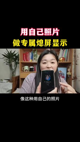 用自己照片做专属熄屏显示#手机使用技巧 #手机技巧 #手机数码 #科普知识 #实用小技巧