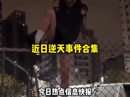 5月21日热点信息快报#热点 #热点新闻事件
