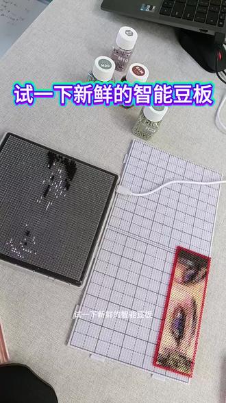 适合拼颜色多的复杂图纸,省去大量数格子时间。前期准备需要下载app导入图纸,自行调整色号~完成这步就可轻松解放大脑(?)支持52×52图纸,无法拼板。单板不限时39.9元,想要尝试的小伙伴需提前预约w#手工拼豆工具 #拼豆工具分享 #拼豆神器