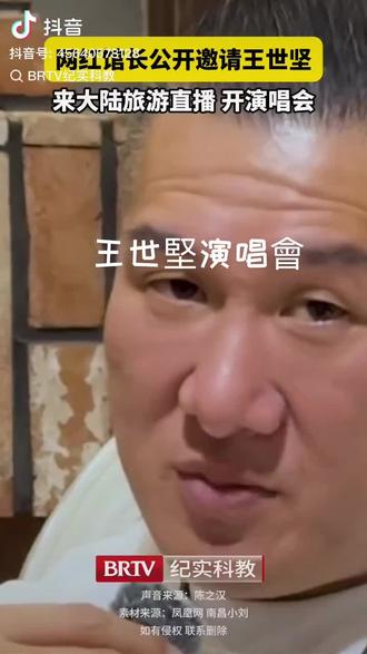 #你怎么看 王世堅去大陸開演唱會👍👍👍