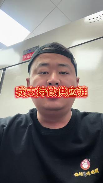 #vlog十亿流量扶持计划 我支持做供应链#创业日记 #内容太过真实