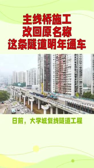 #重庆 又改回原名称了?明年全线通车!
