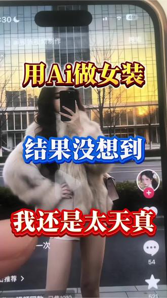 用ai 做女装,我是真的没想到#女装#ai#豆包