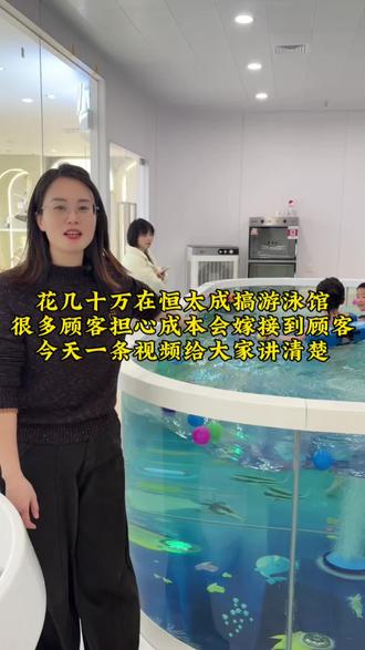 花几十万在恒太成搞游泳馆,很多顾客担心成本会嫁接到顾客,今天一条视频给大家讲清楚#爱尚贝比#游泳馆#母婴综合体#新余母婴