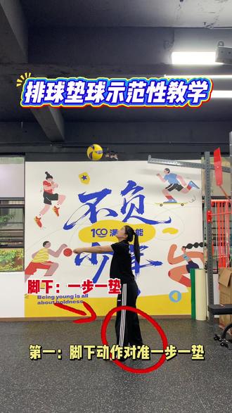 中考体育排球垫球满分秘籍!牢记垫球六口诀:屈膝蹬地、手臂夹紧、手腕下压、击球下部、重心前移、匀速连贯!新手也能快速上手,稳拿高分~#中考体育#排球