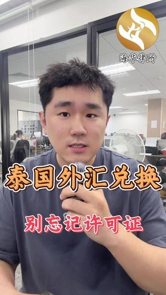 在泰国外汇兑换不要忘记许可证 在泰国外汇兑换
不要忘记许可证🪪#泰国换汇#泰国公司注册#泰国创业#泰国法律服务#泰国生活