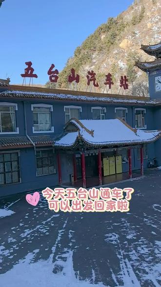 五台山通车啦!#vlog日常 #日常生活 #记录真实生活 #记录生活