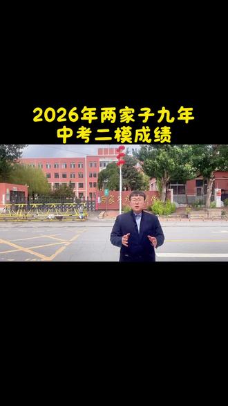2026年两家子九年中考二模成绩#初升高新生 #康平县#康平教育圈