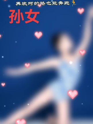 晒晒自己的孙女,#每一个舞蹈生都有一个难忘的瞬间 。奶奶真的老了。