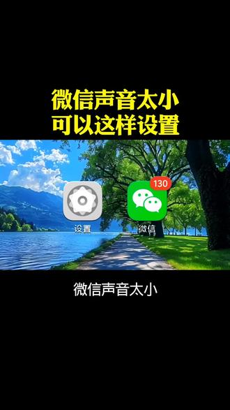 微信声音太小可以这样设置#数码科技 #手机使用技巧 #手机数码