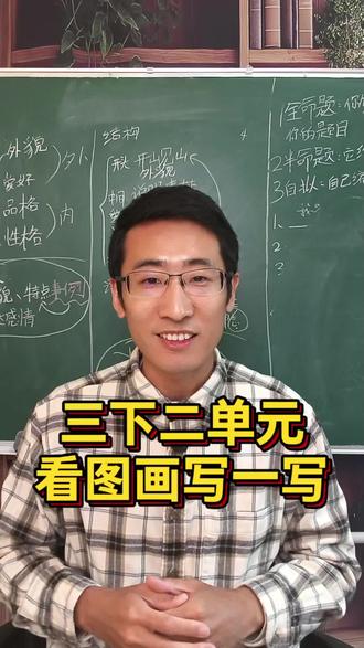 三年级下册第2单元习作#真实生活分享计划 #家长必读 #语文 #小学生 #小学语文