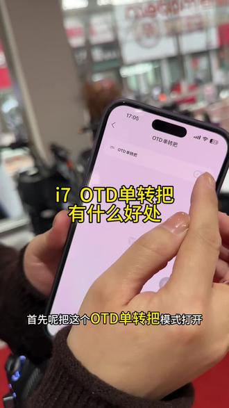 i7 OTD单转把功能有什么好处,一条视频让你看明白#迁安昌盛路雅迪电动车 #迁安迁西雅迪电动车