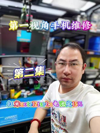 第二集:红米note12turbo电池卡15% #第一视角 #第一视角手机维修 #长兴 #抖加小助手 #我要上热门🔥