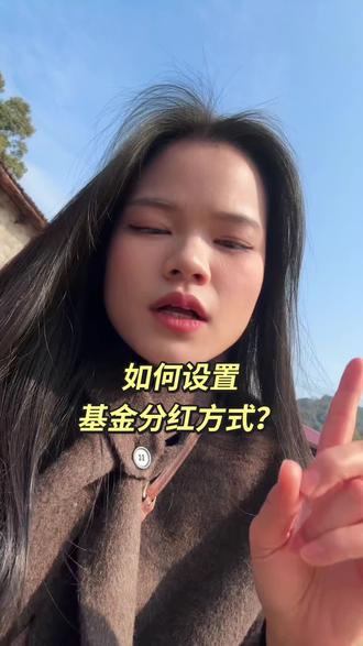 跟我一样长期定投纳指的看过来, 一定要注意基金分红方式的设置,选择红利再投,这样我们拿到的份额就更多啦#定投基金 #纳指 #基金 #投资理财#基金分红