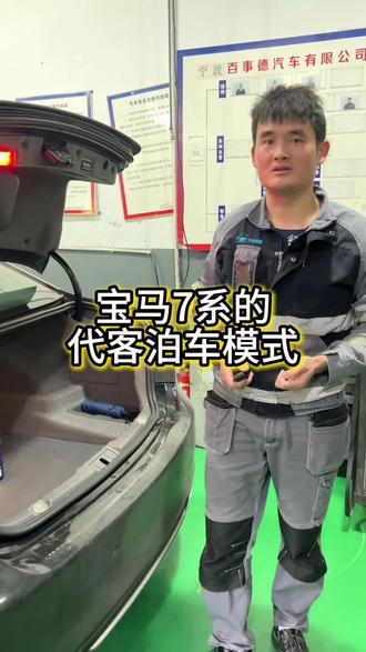 后备箱打不开,也有可能是打开了代客泊车模式,您知道这个功能吗#宝马七系 #代客泊车模式