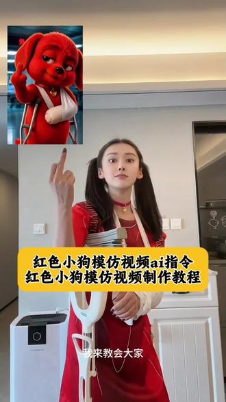 reddog红狗模仿视频教程,小红狗模仿视频教程,小红狗姿势模仿视频教程,reddog红狗表情包原视频制作教程#reddog红狗模仿 #reddog红狗表情包 小红狗模仿ai,小红狗姿势模仿ai视频教程 ,reddog红狗动态壁纸 reddog红狗原视频 reddog红狗表情包 reddog红狗动态图,reddog红狗出自哪里 reddog红狗什么梗 小红狗完整视频 除了生死都是擦伤 同框模仿小红狗 同框模仿视频 模仿小红狗竖中指原视频 模仿红色小狗表情包制作教程。红色小狗出处 红狗原视频 红狗表情包 红色小狗竖手指 狗王来也 红色小狗扇子 桀骜不驯小红狗 reddog红狗 红色小狗原创是谁 红色小狗挨打片段原视频 小红狗动态壁纸制作教程 小红狗动态壁纸 微信红狗表情包下载 微信红狗表情包下载 红色小狗挨打片段原视频 红狗竖中指原视频 红狗竖中指搞笑版 红色小狗出处 小红狗表情包 红色的狗原视频 红色竖中指小狗玩具 红色玩具狗 宝贝对不起dj 红色小狗动画片 reddog红狗 红色小狗出处 红色小狗原视频 红色小狗竖中指表情包 红色小狗竖中指被暴揍表情包 红色小狗表情包微信版保存教程 reddog表情包 红色小狗鄙视挑衅表情包 红色小狗表情包 红色小狗表情包动图 红色小狗动态壁纸获取方法 红色小狗动态壁纸怎么制作 小红狗微信表情包下载 轮椅小红狗动态图 小红狗表情包素材 红色小狗表情包微信 吼吼吼biubiu狗狗emoji贴纸 #即梦AI #AI分身戏精大赛 #我的AI分身杀疯了