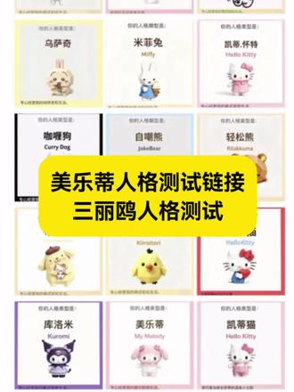 #美乐蒂人格测试链接
#美乐蒂人格测试链接入口
库洛米人格测试链接
#美乐蒂人格mbti
美乐蒂真假鉴定攻略
美乐蒂测试对象
美乐蒂是什么人格
第5人格美乐蒂
美乐蒂测评 #人类对豆包的开发不足百分之一
美乐蒂人类形态测评
#三丽鸥人格测试链接
三丽鸥人格测试链接入口在哪
三丽鸥人格测试二维码
三丽鸥恋爱人格测试
三丽鸥性格测试网站
三丽鸥mbti人格测试
三丽鸥人格
三丽鸥人格mbti
三丽鸥角色测试
三丽鸥联动第五人格测评