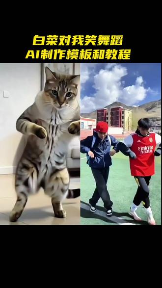 新年白菜对我笑舞蹈怎么能少了我呢?模板和教程来了,点击视频左下角上传一张自己的照片就好了,没有视频左下角这个剪映APP的在手机应用商店下载即可。#开心过年就跳白菜对我笑 #白菜对我笑舞蹈挑战 #谁说内娱没有齐舞 #炸街 #白菜对我笑