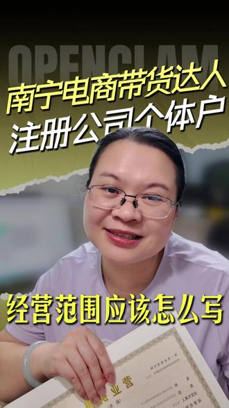 南宁电商带货达人注册公司,注册个体户营业执照的时候经营范围怎么选?直接来抄答案。#南宁电商营业执照 #电商执照经营范围怎么写 #南宁营业执照经营范围 #南宁营业执照怎么办 #南宁营业执照办理