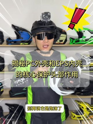 ✨揭秘自行车头盔PC外壳和EPS内壳的核心保护头部作用👏 #BATFOX #山地自行车头盔#骑行头盔推荐