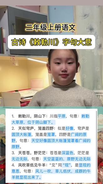 #二年级上册语文 《敕勒川》诗句大意梳理#小学语文#古诗词#敕勒川#北朝民歌