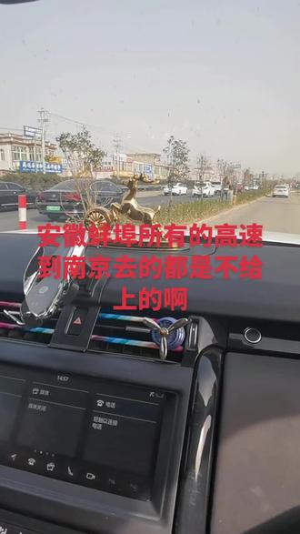 安徽蚌埠地区所有的高速往南京去的都是不给上的,只能到合肥