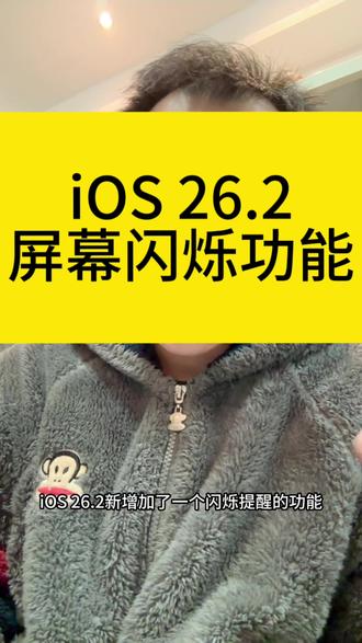 iOS 26.2屏幕闪烁提醒新功能#苹果手机 #手机技巧
