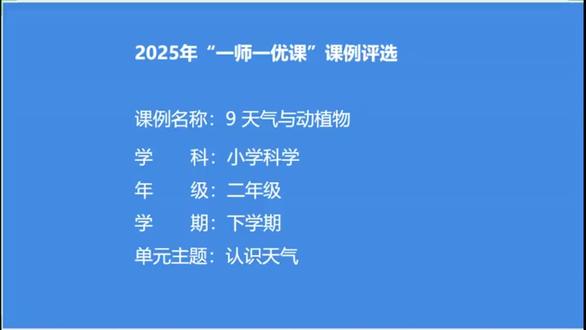 【2025最新】小学科学 省级优质课示范课 二年级下册 认识天气25《天气与动植物》优质课公开课(新课标赛课一等奖】【含PPT+教案+逐字稿】【有素材】