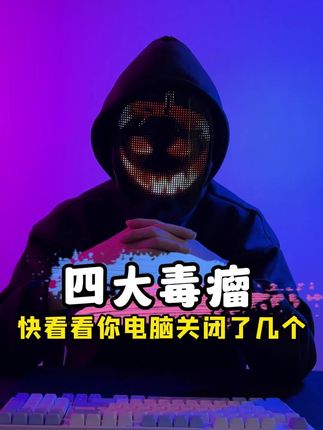 让电脑原地报废的四大毒瘤,你电脑都关闭了几个#程序员#电脑小技巧#电脑知识#干货分享#涨知识