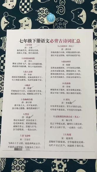 寒假预习七年级下册必背古诗词汇总#寒假预习#七下语文 #知识点汇总 #预习课文 #寒假预习
